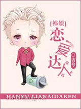 《恋爱达人[娱乐圈]》全本TXT下载-作者：吉兮