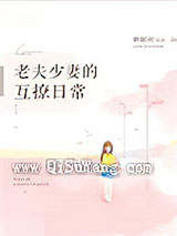 老夫少妻的互撩日常图片