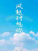 《风起时想你》全本TXT下载-作者：江小绿