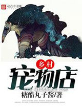 《乡村宠物店》全本TXT下载-作者：糖醋丸子酱