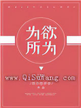 为所欲为图片