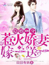 隐婚100分：惹火娇妻嫁一送一图片