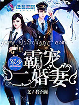 《军少霸宠二婚妻》全本TXT下载-作者：君子澜