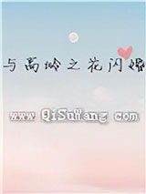 与高岭之花闪婚小说