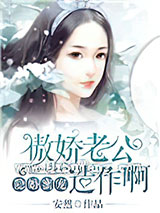 隐婚蜜宠：傲娇老公，造作啊图片