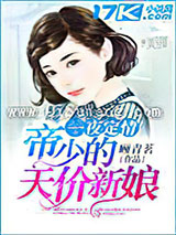 一夜定情：帝少的天价新娘图片