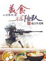 《美食探险队》全本TXT下载-作者：小墨年糕