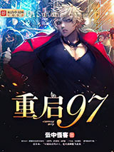 重启九七图片