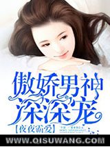 蜜婚霸爱：傲娇男神深深宠图片