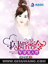 闪婚密令：军爷宠入骨图片