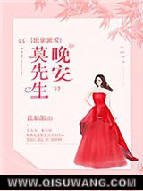 《独家蜜爱：晚安，莫先生！》全本TXT下载-作者：君如陌