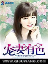 宠妻有色图片
