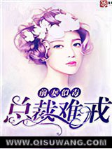 前妻似毒，总裁难戒图片