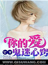 《你的爱，让我鬼迷心窍》全本TXT下载-作者：暮小哥