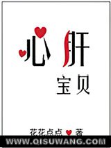 《心肝宝贝》全本TXT下载-作者：花花点点