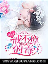 顾先生，你是我戒不掉的毒！图片