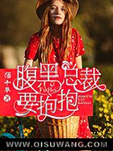 腹黑总裁要抱抱图片