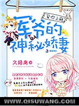 宠你上瘾：军爷的神秘娇妻图片