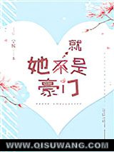 《她就是豪门》全本TXT下载-作者：宁悦