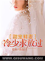 甜宠鲜妻：冷少求放过图片