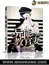 《军少的异能教官妻》全本TXT下载-作者：三月尾雨