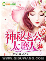 神秘老公，太磨人图片