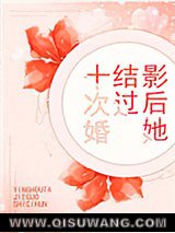 《影后她结过十次婚》全本TXT下载-作者：远上天山