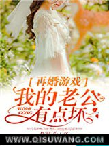 再婚游戏：我的老公有点坏图片
