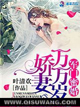 军门蜜婚：娇妻万万岁图片