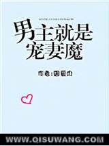 男主就是宠妻魔图片