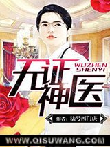 无证神医图片