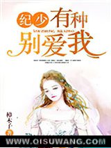 纪少，有种别爱我图片