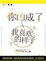《你凶成了我喜欢的样子》全本TXT下载-作者：城南花开
