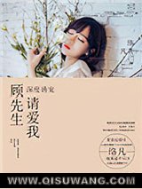 深度诱宠：顾先生，请爱我图片