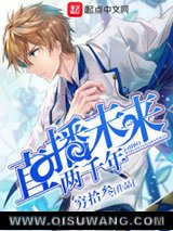 《直播未来两千年》全本TXT下载-作者：穷拾叁