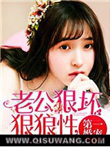 第一婚宠：老公狠坏狠狼性图片