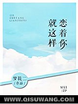 就这样恋着你图片