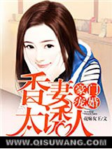 《豪门宠婚：香妻太诱人》全本TXT下载-作者：花痴女王
