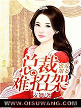 蜜爱甜妻：总裁难招架图片