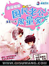 最萌撩婚：国民老公限量宠图片