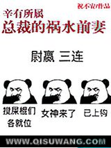 辛有所属：总裁的祸水前妻图片