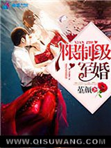 《限制级军婚》全本TXT下载-作者：堇颜