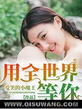 用全世界等你图片