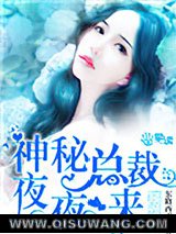 神秘总裁夜夜来图片