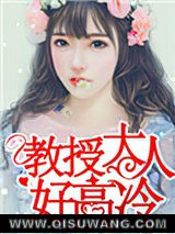 《教授大人好高冷》全本TXT下载-作者：伶七