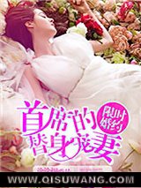 限时婚约，首席的替身宠妻图片