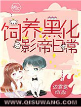 饲养黑化影帝日常图片