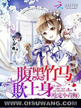 腹黑竹马欺上身：吃定小青梅图片