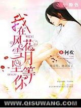我在风花雪月里等你图片