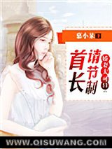 《娇妻太可口：首长请节制》全本TXT下载-作者：慕小呆